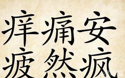 成语玩命猜痒疼安疲然疯是什么成语?1