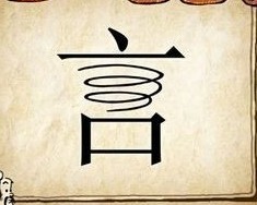 成语玩命猜一个言字是什么成语？2