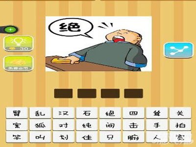 疯狂猜成语一个人说着绝答案是什么？1