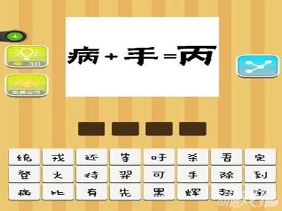 疯狂猜成语病+手=丙答案是什么？1