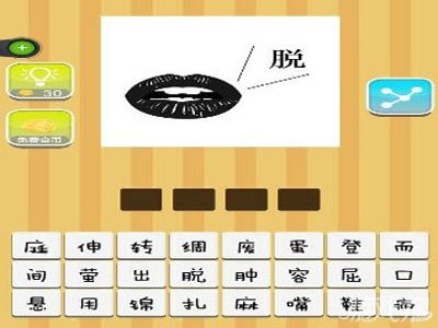 疯狂猜成语一张嘴一个脱字答案是什么？1