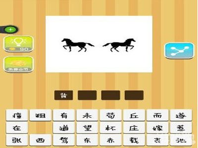 疯狂猜成语两匹马的答案是什么？1
