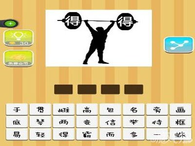 疯狂猜成语一个人在举重和两个得字答案是什么？1