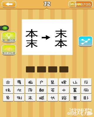 疯狂猜成语本末末本答案是什么？1
