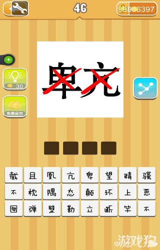 疯狂猜成语卑亢两个红叉答案是什么？2