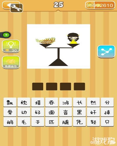 疯狂猜成语一个天平上有羽毛和一个女孩答案是什么？1
