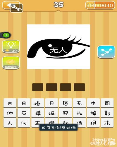 疯狂猜成语一个眼睛和无人答案是什么？1