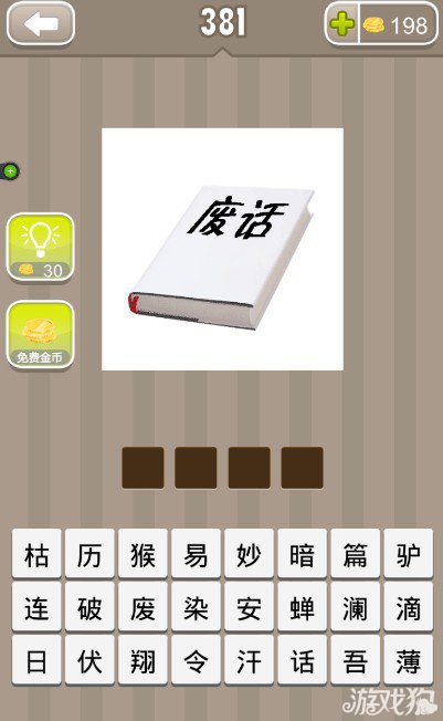 疯狂猜成语一本书上一个废字答案是什么？1