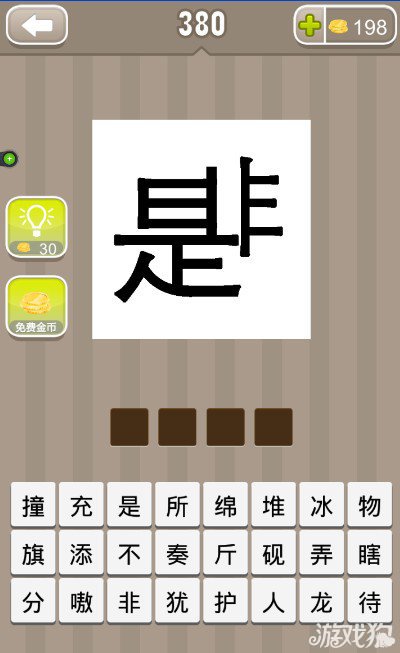 疯狂猜成语是非答案是什么？1