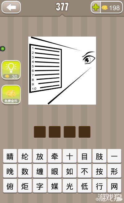 疯狂猜成语一个眼睛12345678910答案是什么？1