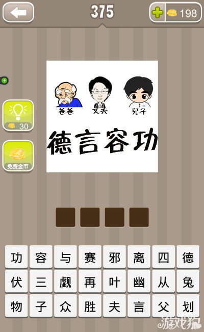 疯狂猜成语爷爷丈夫儿子德言容功答案是什么？1