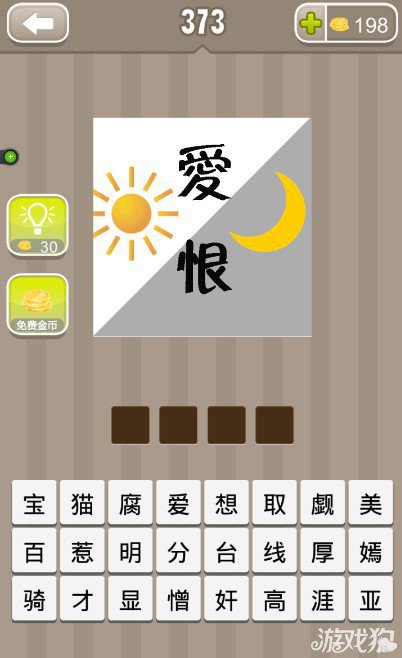 疯狂猜成语爱恨月亮太阳答案是什么呢？1