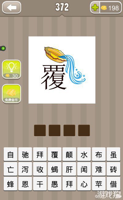 疯狂猜成语一个覆字和一盆水答案是什么？1