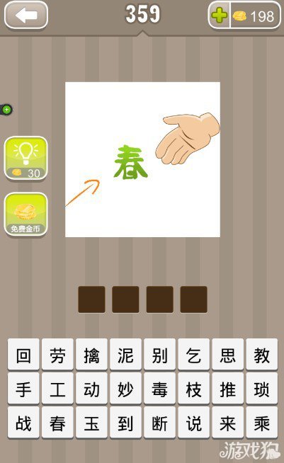 疯狂猜成语一只手一个春字一个箭头答案是什么？1