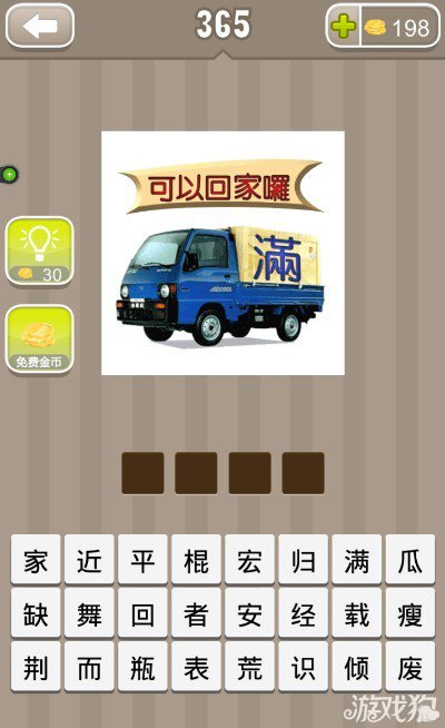 疯狂猜成语一辆车可以回家咯答案是什么？1
