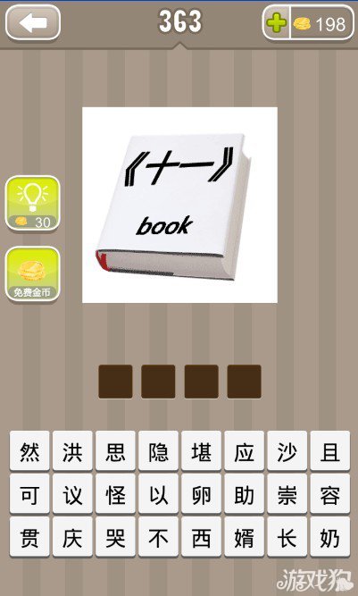 疯狂猜成语一本书上面写着十一book答案是什么？1