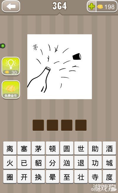 疯狂猜成语一个瓶子和一个茅字答案是什么？1
