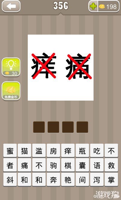 疯狂猜成语痛痒两个字上都有红色的叉号答案是什么？1