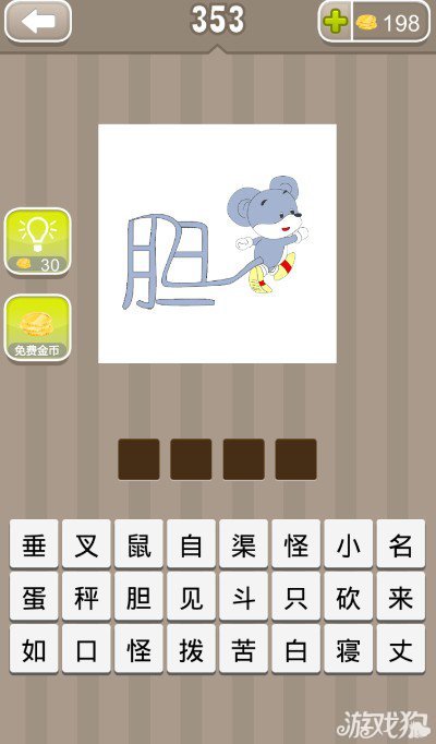 疯狂猜成语一个胆字一只老鼠答案是什么？1
