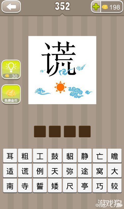 疯狂猜成语一个太阳上一个很大的谎字答案是什么？1