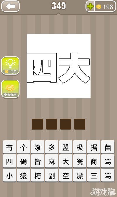 疯狂猜成语四大答案图片答案是什么？1
