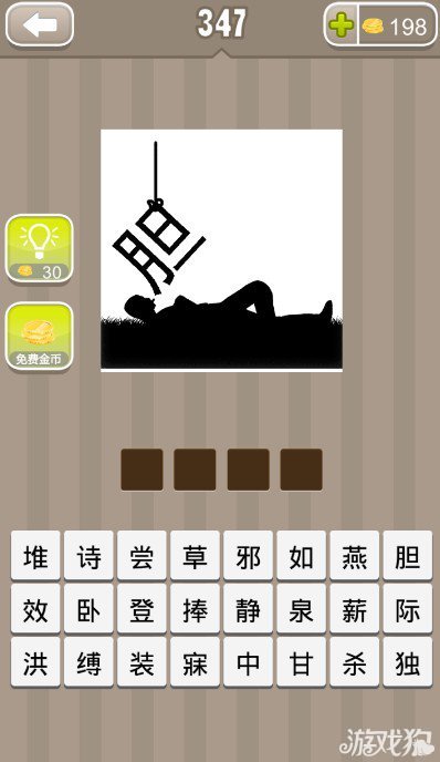 疯狂猜成语一个人躺在地上还有个一胆字答案是什么？1