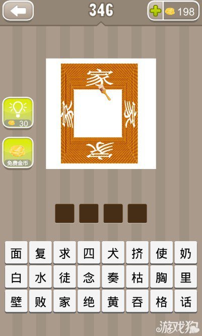 疯狂猜成语一个长方形每一边都写了个家字答案是什么？1