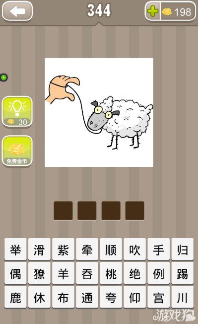 疯狂猜成语一只手在牵着羊答案是什么？1