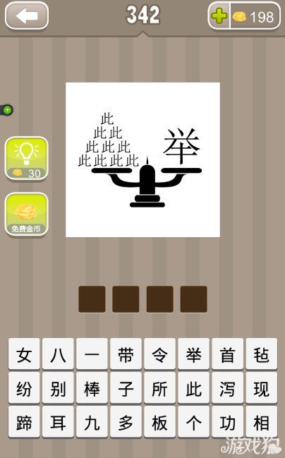 疯狂猜成语在一个天平上有十个此一个举字答案是什么？1