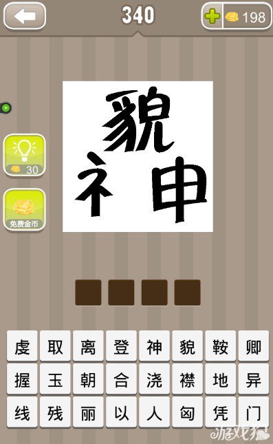 疯狂猜成语貌和神字答案是什么？1