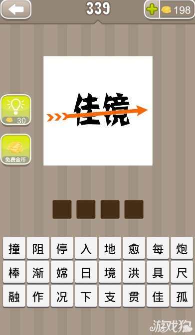 疯狂猜成语佳境和一支箭答案是什么？1