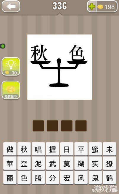 疯狂猜成语一个天平上有秋色两个字答案是什么？1