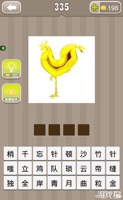 疯狂猜成语一只金色的鸡单脚站着答案是什么？1
