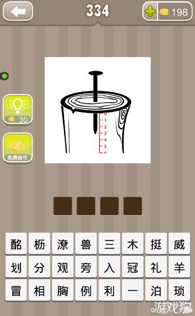 疯狂猜成语一根钉子钉在一个木桩里旁边还有刻度尺答案是什么？1