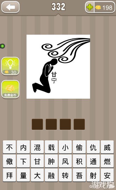 疯狂猜成语一个人在跪着祈祷头上有风和甘宁两个字答案是什么？1