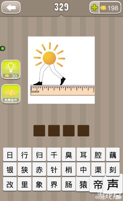疯狂猜成语一个尺子一双腿一个太阳的答案是什么？1