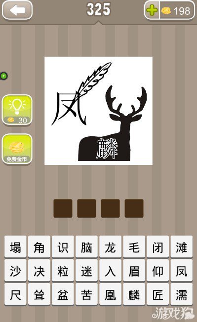 疯狂猜成语一个凤字旁有根羽毛一头鹿身上一个麟字答案是什么？1
