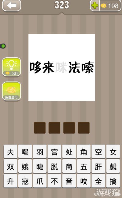 疯狂猜成语哆来咪法嗦答案是什么？1