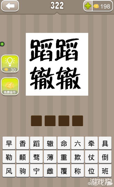 疯狂猜成语两个蹈字两个辙字答案是什么？1