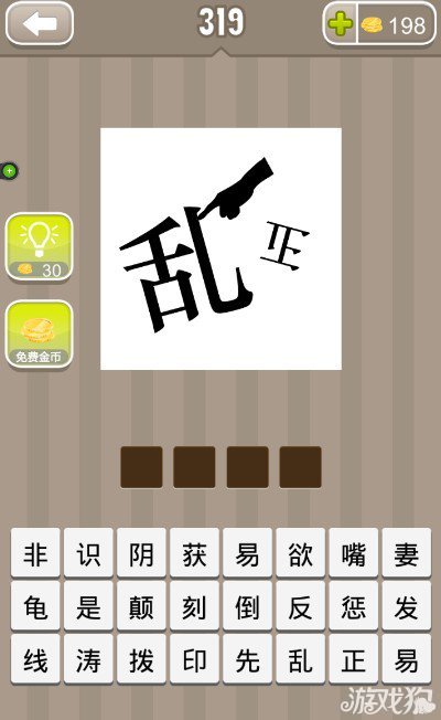疯狂猜成语一个乱字旁边有一只手还有一个倒着的正字答案是什么？1
