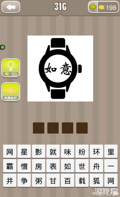 疯狂猜成语一个手表里写着如意两个字答案是什么？1