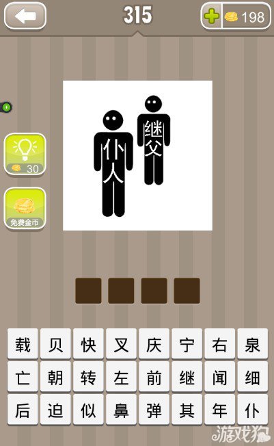 疯狂猜成语两个人身上分别写着仆人和继父答案是什么？1