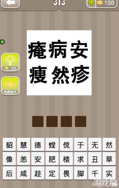 疯狂猜成语痷病安瘦然疹答案是什么？1