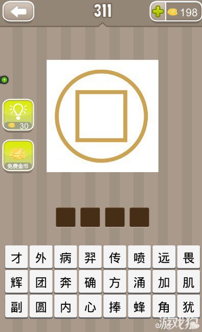 疯狂猜成语一个黄色的圆圈里有个黄色的正方形答案是什么？1