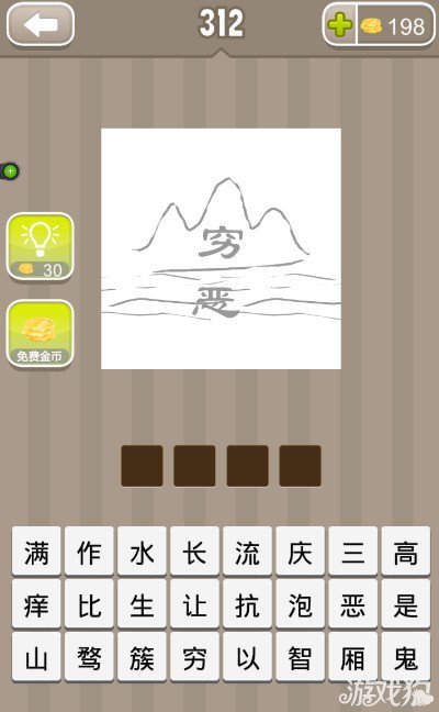 疯狂词猜成语山上写着穷字水上写着恶字答案是什么？1