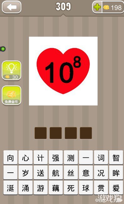 疯狂猜成语一颗爱心里写着10的8次方答案是什么？1