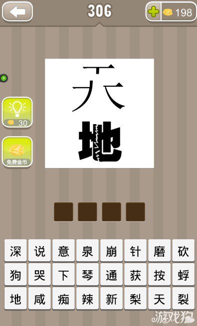 疯狂猜成语一个天和一个地字答案是什么？1