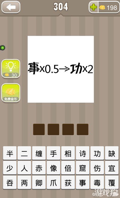 疯狂猜成语事乘以0.5和功乘以2的答案是什么？1