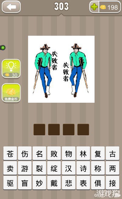 疯狂猜成语两个人拄着拐杖身边都写着失败者答案是什么？1