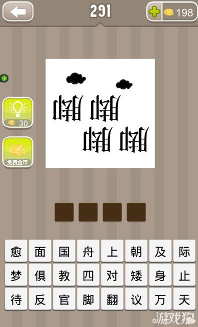疯狂猜成语四个倒过来的脚字还有云答案是什么？1
